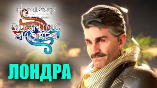 ДЛЯ ЕГО ЗАБАВЫ ▶ Horizon Forbidden West DLC Burning Shores PS5 Прохождение без комментариев