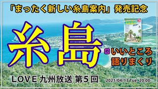 糸島のいいところ、語りまくり！まったく新しい糸島案内、発売記念SP