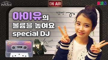 아이유의 볼륨을 높여요💕 22살 천재 DJ징짱 3일 방송 몰아듣기!!