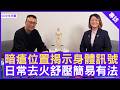 暗瘡位置揭示身體訊號 日常去火舒壓簡易有法 #胡凱淋醫師 註冊中醫師 - 鄭丹瑞《健康旦》(CC中文字幕)