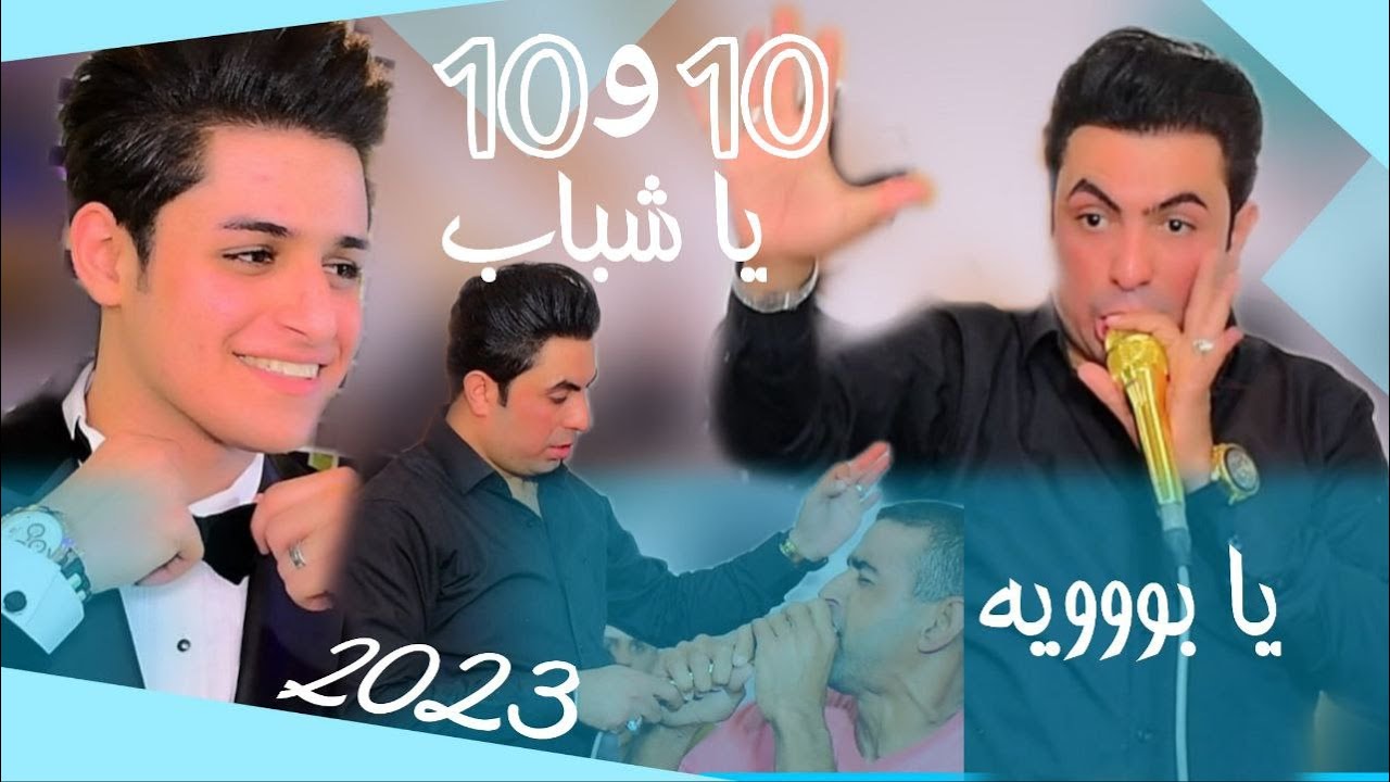 10و10 الفنان سعدون الساعدي جديد 2023حفل زفاف /مصطفى سيكو /المصور مؤمل المحمداوي /07725287270