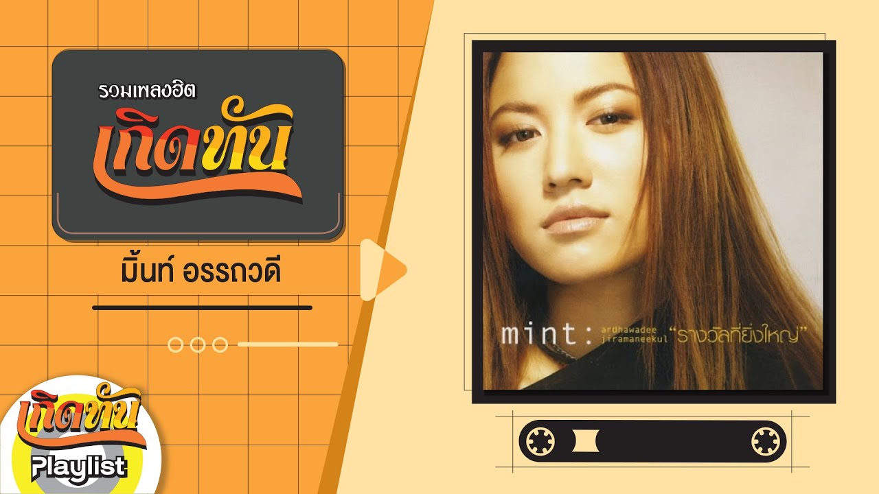 รวมเพลงฮิตเกิดทัน มิ้นท์ อรรถวดี