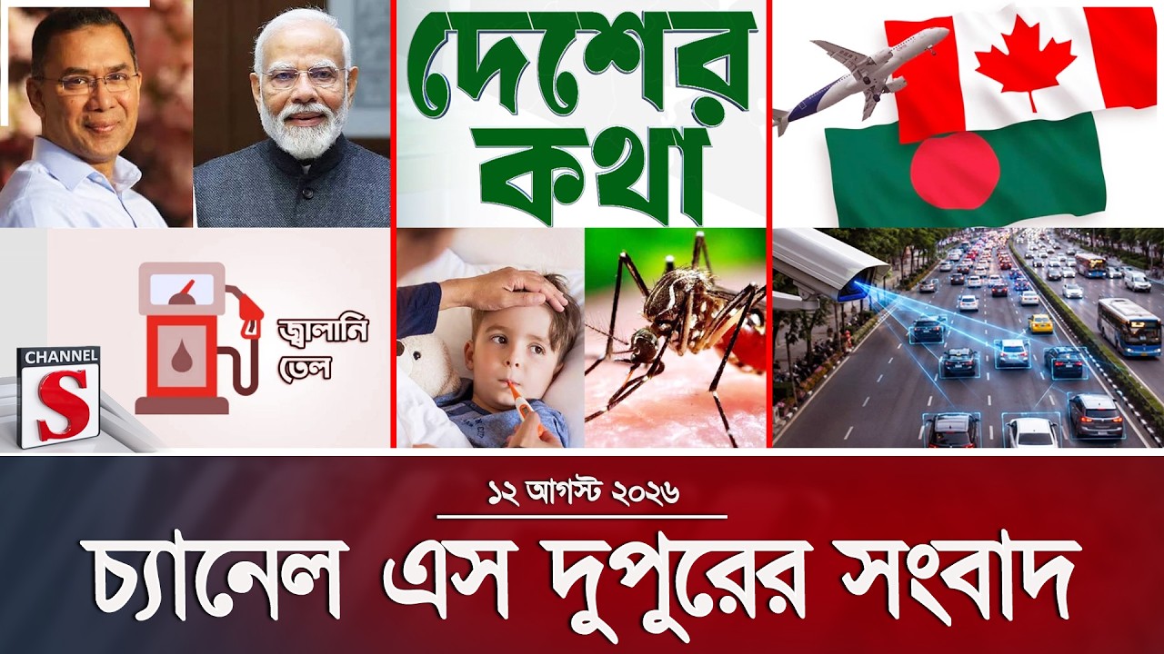 চ্যানেল এস দুপুরের সংবাদ  | দুপুর ২.০০ | Latest News | Channel S | Channel S News