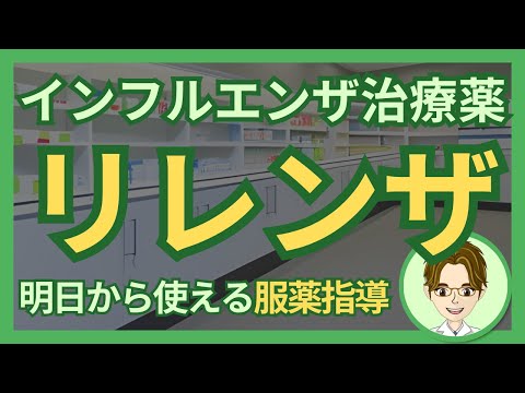 【薬剤師による服薬指導】リレンザ（ザナミビル水和物）の特徴とまとめ　#調剤薬局 #薬剤師 #インフルエンザ #抗ウイルス薬