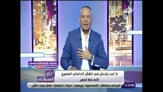 أحمد موسى : لا أحد يتدخل في الشأن الداخلى المصري لأنه خط أحمر
