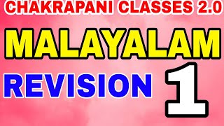 Malayalam revision 1 #keralapsc #psc #malayalam #ldc #govtjobs #degreemains #chakrapaniclasses #lgs