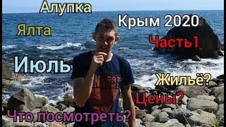 Крым конец июля 2020 ЧАСТЬ 1. Ялта - Алупка. Цены, жильё. В крым на автомобиле. Сколько стоит отдых?