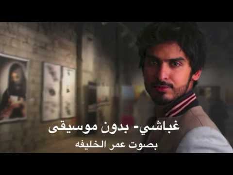 حبيبي آجاني غباشي جلسه بدون موسيقى 