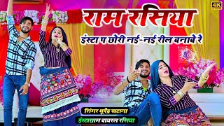 Insta Pe Nai Nai Reel banabe re || इस्टा प नई नई रील बनाबे || Bhupendra Khatana Ram Rasiya