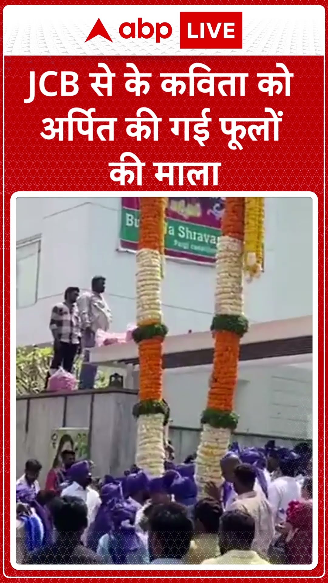 K Kavitha को जन्मदिन पर समर्थकों ने JCB से अर्पित की फूलों की माला