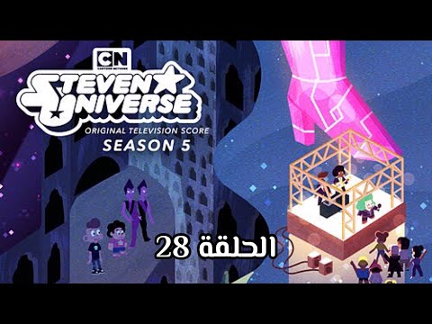 ستيفن الموسم الخامس الحلقة 28