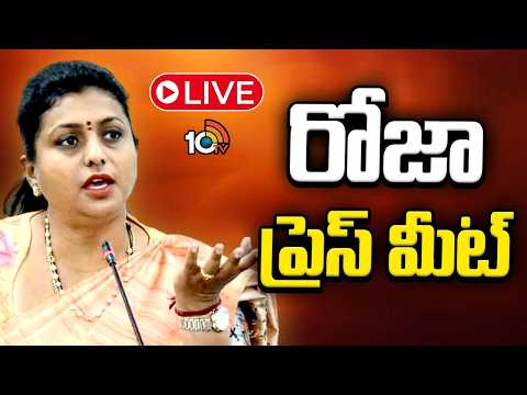 LIVE :రోజా ప్రెస్ మీట్ | YCP Roja Press Meet | AP Politics | YSRCP | Chandrababu | 10TV - 10TVNEWSTELUGU