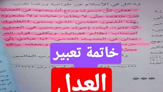 خاتمة تعبير عن العدل #تعبير