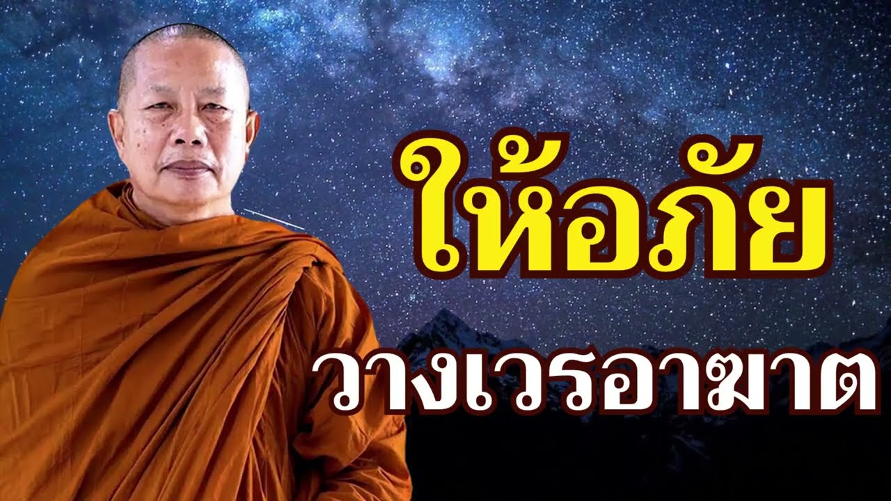 ธรรมคลายทุกข์ ให้อภัย วางอาฆาต เป็นธรรมคลายทุกข์