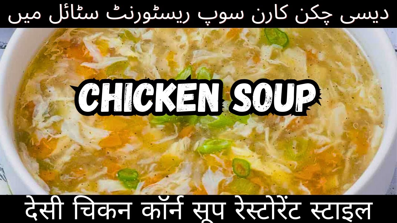 chicken soup recipe | chicken soup banane ka tarika | chicken corn soup ...