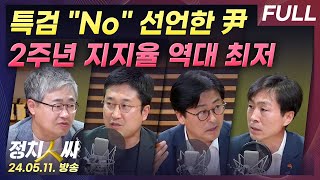 [정치인싸][FULL] 尹 지지율 '2주년 역대 최저치'.. 김건희 특검? 