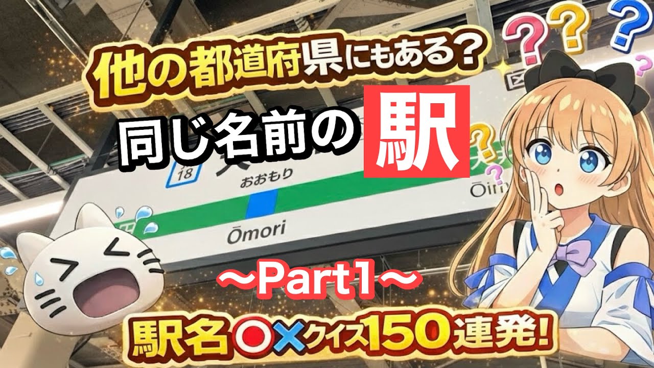 【鉄道クイズ】同じ名前の駅、他の都道府県にある？〇×駅名クイズ（Part１）