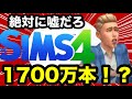 【シムズ4】怪しすぎる売上リークと最新情報まとめ!【sims4】