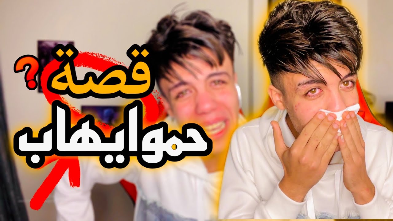 قصة حموايهاب