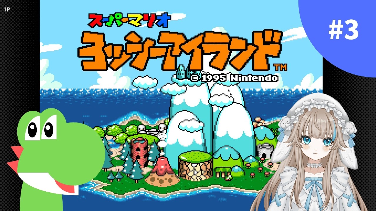 【ヨッシーアイランド】ファミコンのヨッシーアイランドで遊ぶぞーっ【激エモ注意】part3