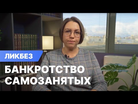 Банкротство самозанятых