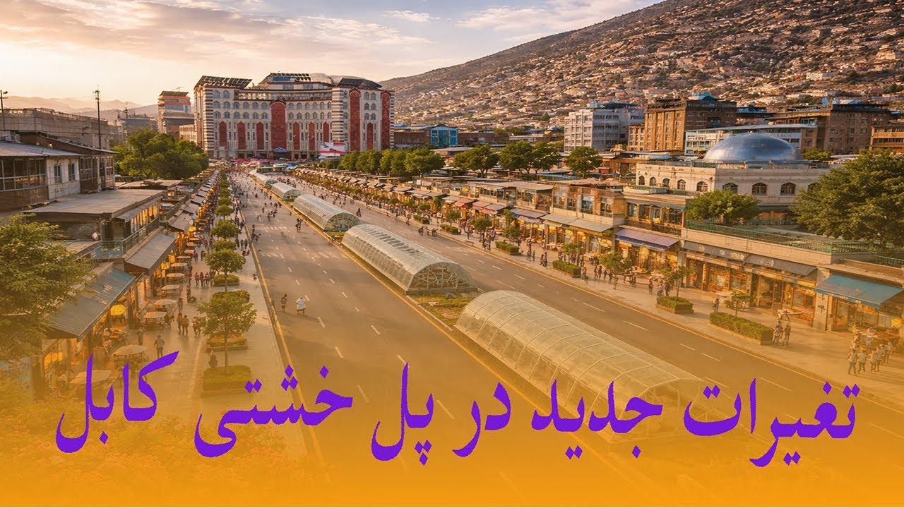 گزارش ویژه از پل خشتی کابل