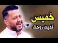 خميس فديت روحك جلسة غزلية جديد الاسطورة حمود السمه 2026