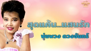 สุดแค้น   แสนรัก - พุ่มพวง ดวงจันทร์ [Official Audio] | รวมฮิตตลับทอง