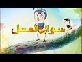 الفيلم الكرتوني سوار العسل الجزء السادس الذي عرض في قناة المجد للأطفال