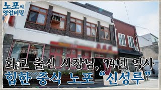 [노포의 영업비밀 맛집 정보] 3대에 걸친 내공의 중화요리! 1회 '신성루' #노포의영업비밀 EP.1