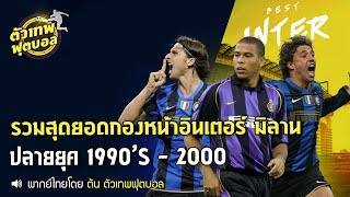 ตัวเทพฟุตบอล ขอเสนอ รวมสุดยอดกองหน้า อินเตอร์ มิลาน ยุคปลายปี 90- 2000