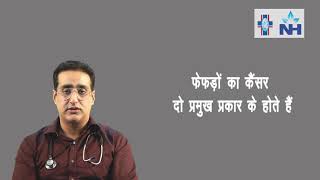 Lung Cancer - Symptoms, Stages and Diagnosis | Dr. Raajit Chanana (Hindi)