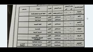 جدول امتحانات الصف الثالث الاعدادي الترم الثاني 2022 محافظة الشرقية