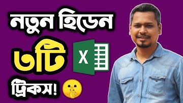 এমএস এক্সেলের নতুন ৩টি ট্রিকস ! MS Excel New Hidden Tips 2021