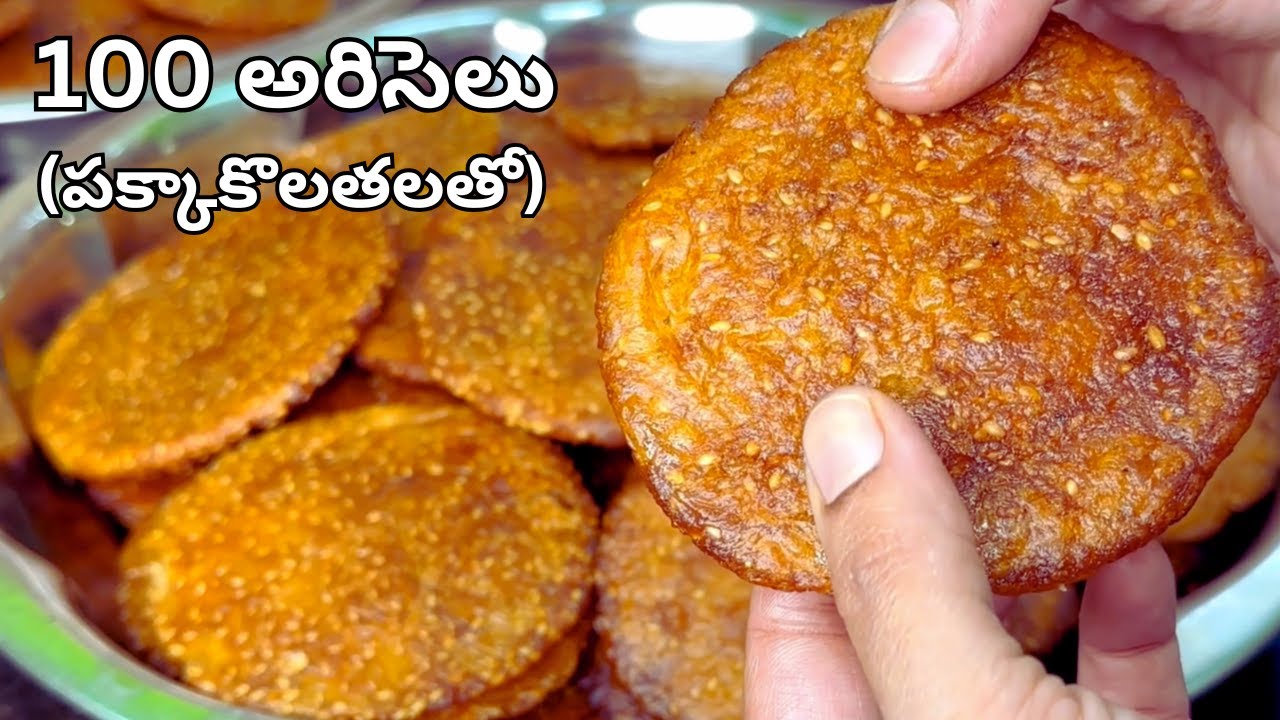 100 అరిసెలు రెసిపి పక్కాకొలతలతో  Bellam Ariselu Recipe in Telugu| Sankranthi Pindi Vantalu in Telugu