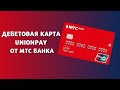 КАРТА ЮНИОН ПЕЙ.  ДЕБЕТОВАЯ КАРТА Union Pay.  ОФОРМИТЬ МЕЖДУНАРОДНУЮ КАРТУ