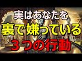 「実はあなたを裏で嫌っている人の3つの行動」必ずする3つのことをブッダの教えが見抜いた本性|ブッタの教え