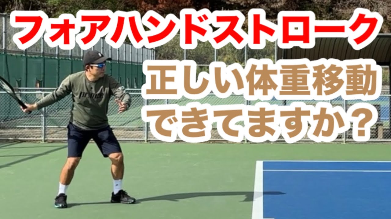 【フォアハンドストロークの正しい体重移動できてますか？】フォアハンドストローク上達の体重移動を理解しよう！