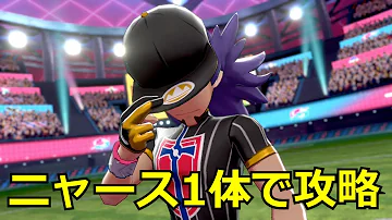 ポケモン剣盾 ニャース1体でホップとダンデを倒す 立ち回り解説 Mp3 ポケモン剣盾 ニャース1体でホップとダンデを倒す 立ち回り解説 Mp3