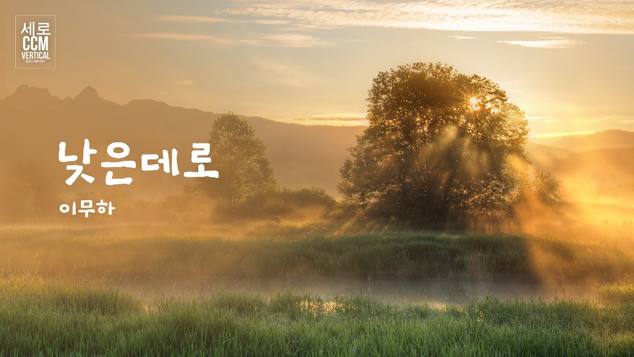 낮은 데로 by 이무하 [세로 CCM]