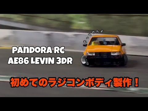 RC] My first RC body build! Pandora RC AE86 LEVIN - YouTube