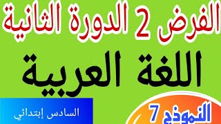 الفرض 2 الدورة الثانية مادة اللغة العربية المستوى السادس إبتدائي 2023 النموذج 7