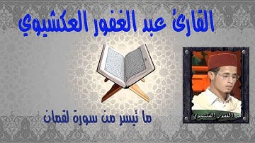 القارئ عبد الغفور العكشيوي  ما تيسر من سورة لقمان