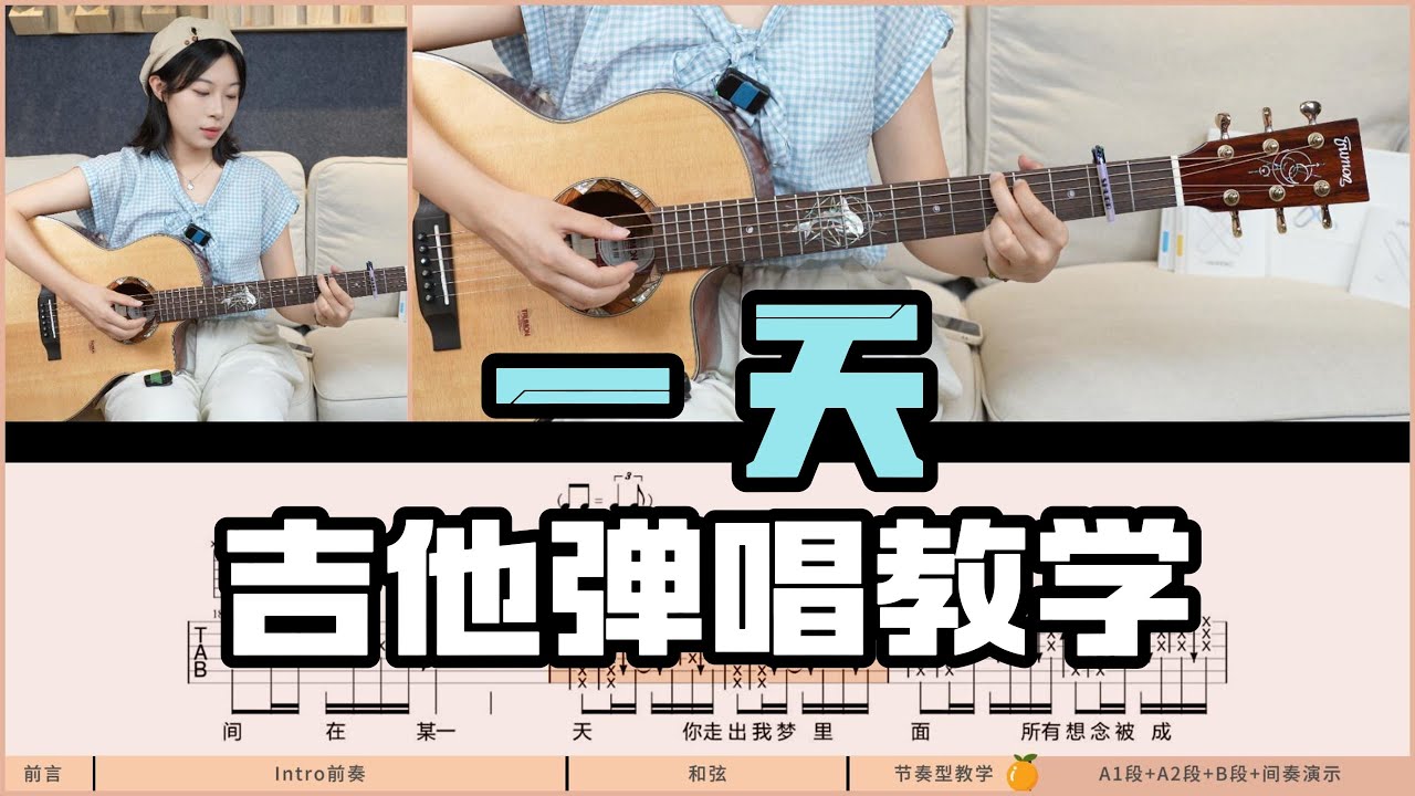 【吉他教学】在阳光下玩闹的一首歌《一天》YELLOW黄宣-吉他弹唱教学教程