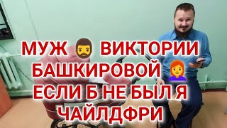 Муж 🧔 Виктории Башкировой 👩‍🦰 - Если б не был я чайлдфри (ремейк песни группы 