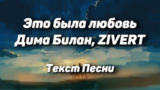 Дима Билан, ZIVERT - 'Это была любовь'(Текст Песни, 2021)