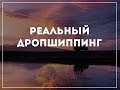 Реальный дропшиппинг интенсив вебинар