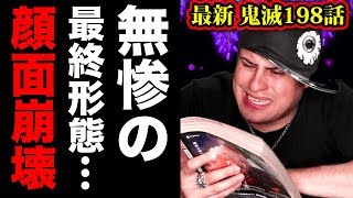 【鬼滅の刃198話ネタバレ注意】鬼滅の刃最新話！炭治郎もドン引き!? 鬼舞辻無惨様の最終形態がヤバすぎた…鬼滅本誌を読んだ外国人の反応【Kimetsu no Yaiba 198 Reaction】