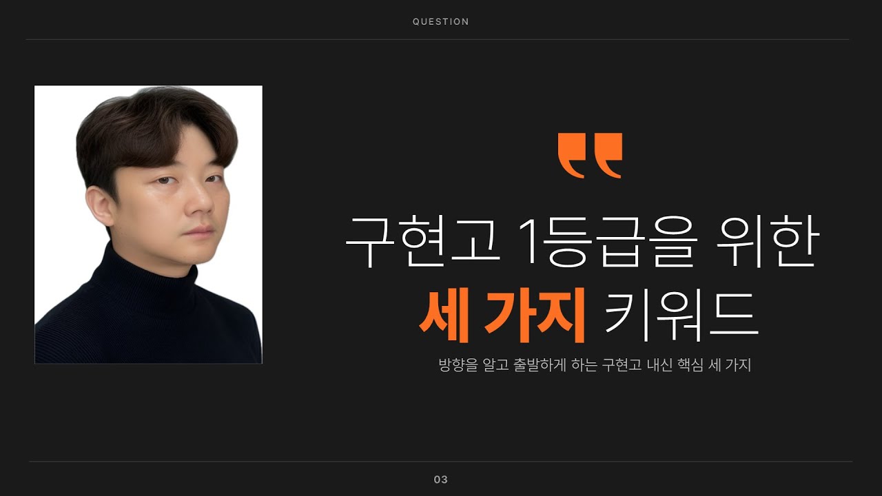 구현고 1등급 전략 설명회