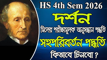 HS 4th sem 2026, philosophy, সহপরিবর্তন পদ্ধতি কিভাবে চিনব?, মিলের পরীক্ষামূলক অনুসন্ধান পদ্ধতি